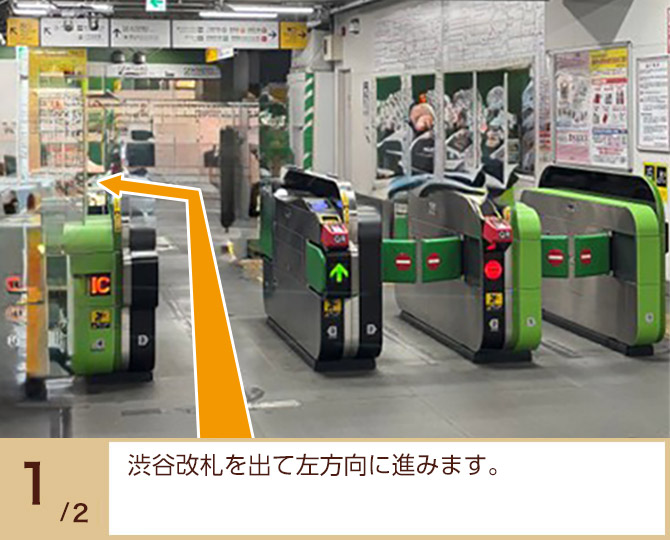 ①改札を出て左方向に進みます。 ①改札を出て左方向に進みます。