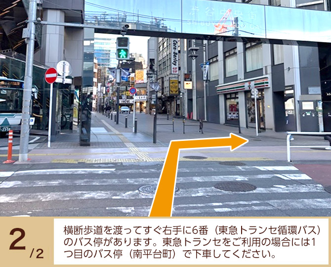 ②横断歩道を渡ってすぐ左手に6番(東急トランセ循環バス)のバス停があります。 ②横断歩道を渡ってすぐ左手に6番(東急トランセ循環バス)のバス停があります。