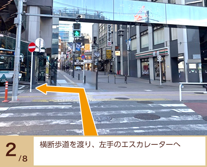 ②横断歩道を渡り、左手のエスカレーターへ ②横断歩道を渡り、左手のエスカレーターへ