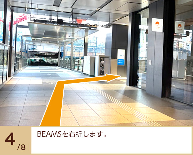 ④BEAMSを右折します。 ④BEAMSを右折します。