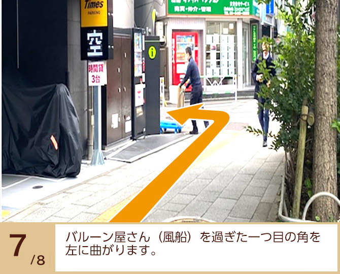 ⑦バルーン屋さん(風船)を過ぎた一つ目の角を左に曲がります。