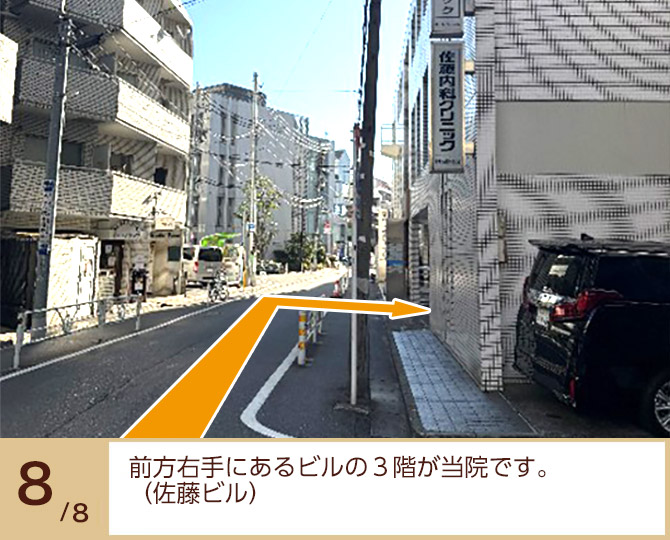 ⑧前方右手にあるビルの3階が当院です。(佐藤ビル)