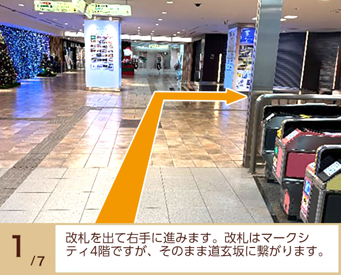 ①改札を出て右手に進みます。改札はマークシティ4階ですが、そのまま道玄坂に繋がります。 ①改札を出て右手に進みます。
改札はマークシティ4階ですが、そのまま道玄坂に繋がります。