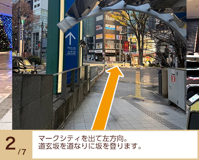 ②マークシティを出て左方向。道玄坂を道なりに坂を登ります。 ②マークシティを出て左方向。
道玄坂を道なりに坂を登ります。