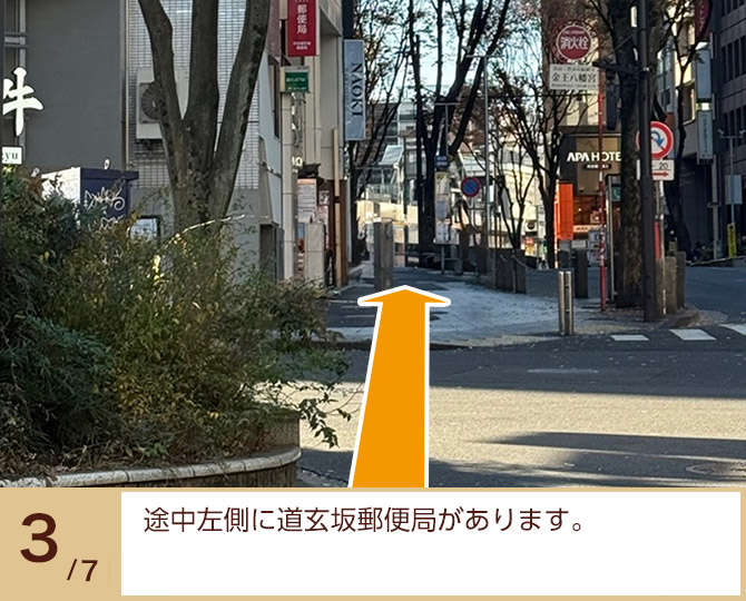 ③途中左側に道玄坂郵便局があります。 ③途中左側に道玄坂郵便局があります。
