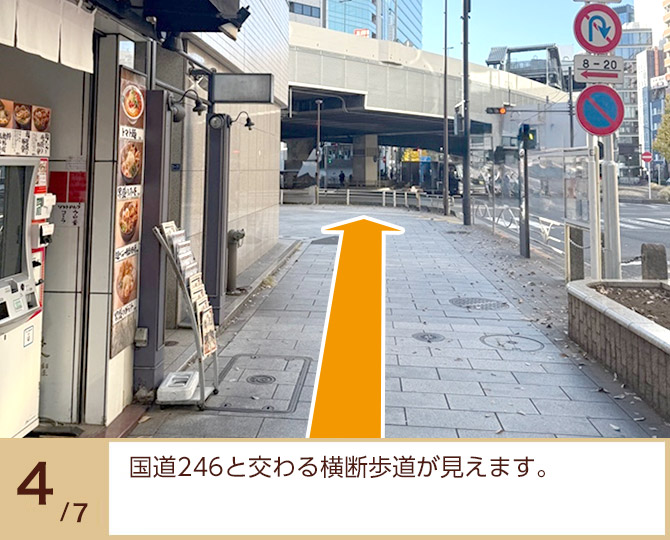 ④国道246と交わる横断歩道が見えます。 ④国道246と交わる横断歩道が見えます。
