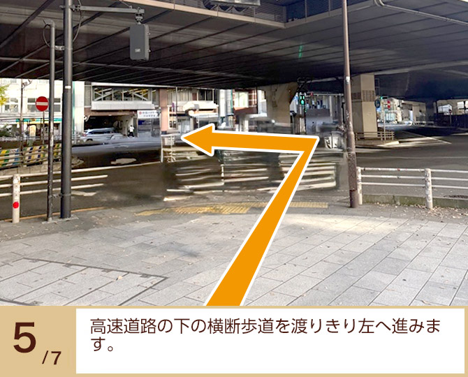 ⑤高速道路の下の横断歩道を渡りきり左へ進みます。 ⑤高速道路の下の横断歩道を渡りきり左へ進みます。