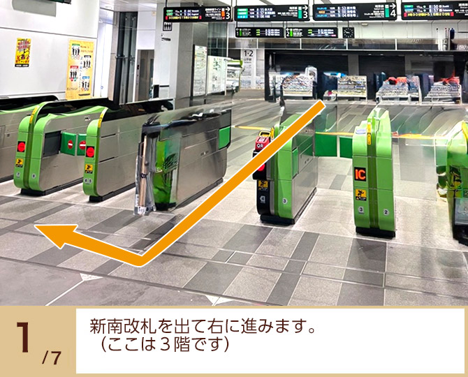 ①新南改札を出て右に進みます。(ここは3階です) ①新南改札を出て右に進みます。(ここは3階です)