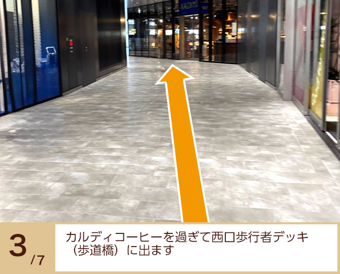 ③カルディコーヒーを過ぎて西口歩行者デッキ(歩道橋)に出ます ③カルディコーヒーを過ぎて西口歩行者デッキ(歩道橋)に出ます