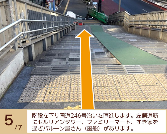 ⑤階段を下り国道246号沿いを直進します。左側道筋にセルリアンタワー、ファミリーマート、すき家を過ぎバルーン屋さん(風船)があります。 ⑤階段を下り国道246号沿いを直進します。左側道筋にセルリアンタワー、ファミリーマート、すき家を過ぎバルーン屋さん(風船)があります。