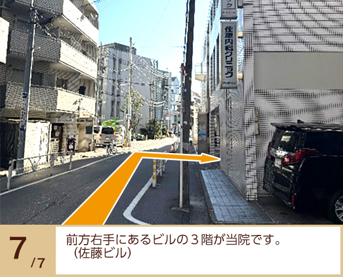 ⑦前方右手にあるビルの3階が当院です。(佐藤ビル) ⑦前方右手にあるビルの3階が当院です。
(佐藤ビル)