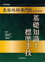 美容外科専門医のための基礎知識と標準手技(全日本病院出版会)1