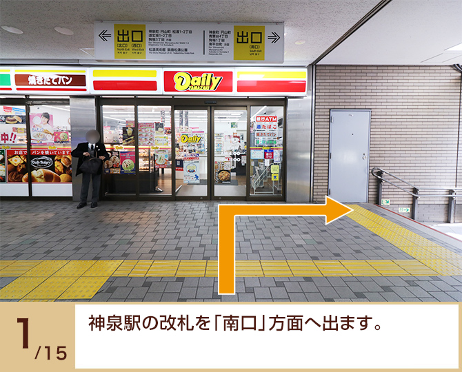①神泉駅の改札を「南口」方面へ出ます。 ①神泉駅の改札を「南口」方面へ出ます。