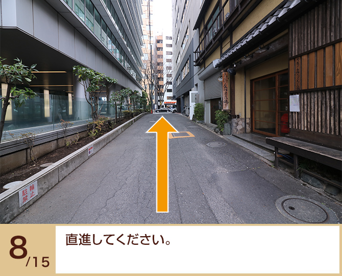 ⑧直進してください。 ⑧直進してください。
