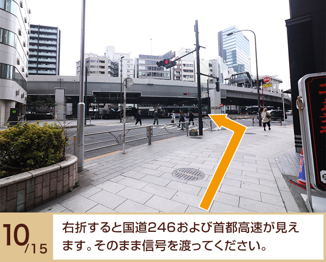 ⑩右折すると国道246および首都高速が見えます。そのまま信号を渡ってください。 ⑩右折すると国道246および首都高速が見えます。そのまま信号を渡ってください。