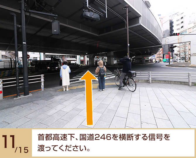 ⑪首都高速下、国道246を横断する信号を渡ってください。 ⑪首都高速下、国道246を横断する信号を渡ってください。