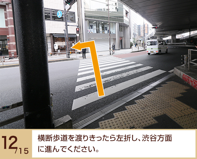 ⑫横断歩道を渡りきったら左折し、渋谷方面に進んでください。 ⑫横断歩道を渡りきったら左折し、渋谷方面に進んでください。