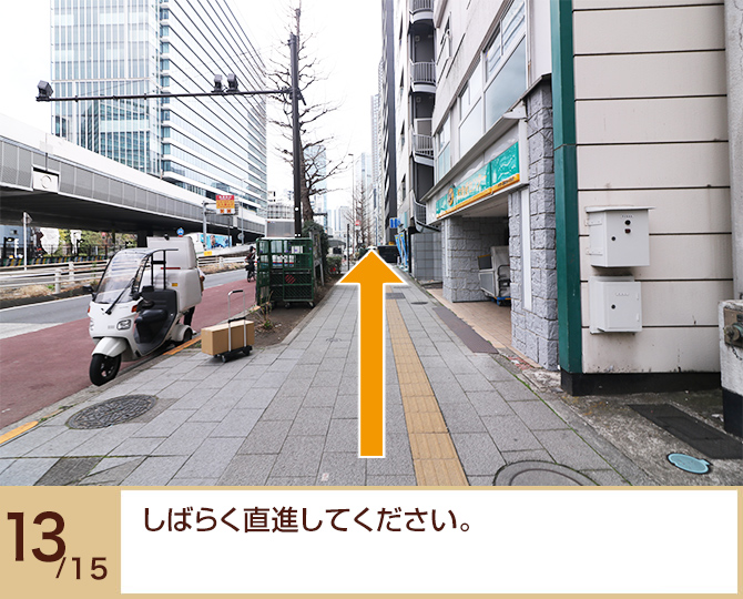 ⑬しばらく直進してください ⑬しばらく直進してください
