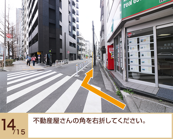 ⑭不動産屋さんの角を右折してください。 ⑭不動産屋さんの角を右折してください。